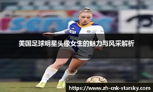 美国足球明星头像女生的魅力与风采解析
