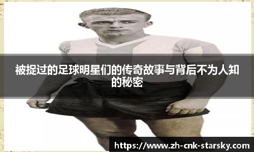 被捉过的足球明星们的传奇故事与背后不为人知的秘密
