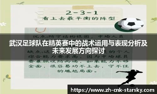 武汉足球队在精英赛中的战术运用与表现分析及未来发展方向探讨