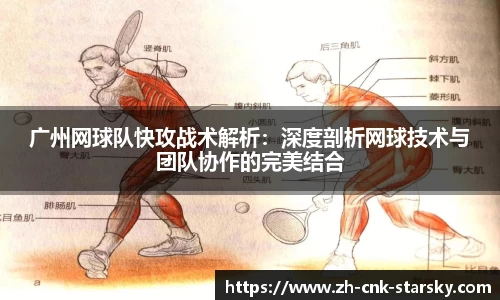 广州网球队快攻战术解析：深度剖析网球技术与团队协作的完美结合