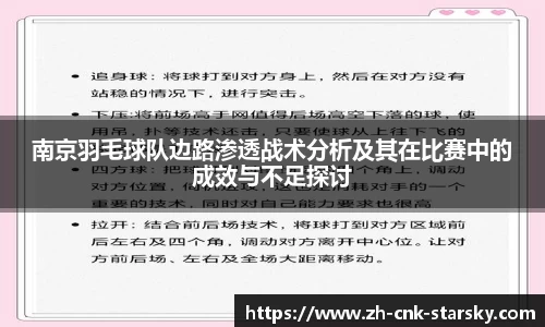 南京羽毛球队边路渗透战术分析及其在比赛中的成效与不足探讨