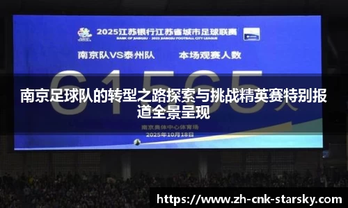 南京足球队的转型之路探索与挑战精英赛特别报道全景呈现